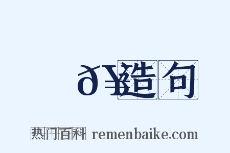 碪𥔲造句是什么意思的图片